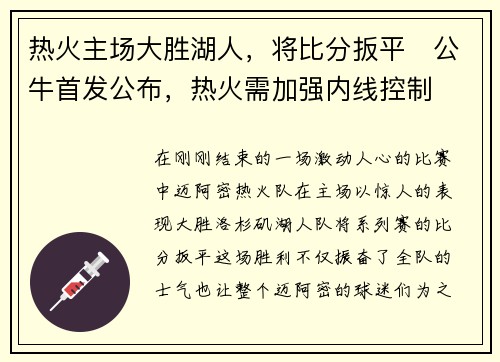 热火主场大胜湖人，将比分扳平　公牛首发公布，热火需加强内线控制